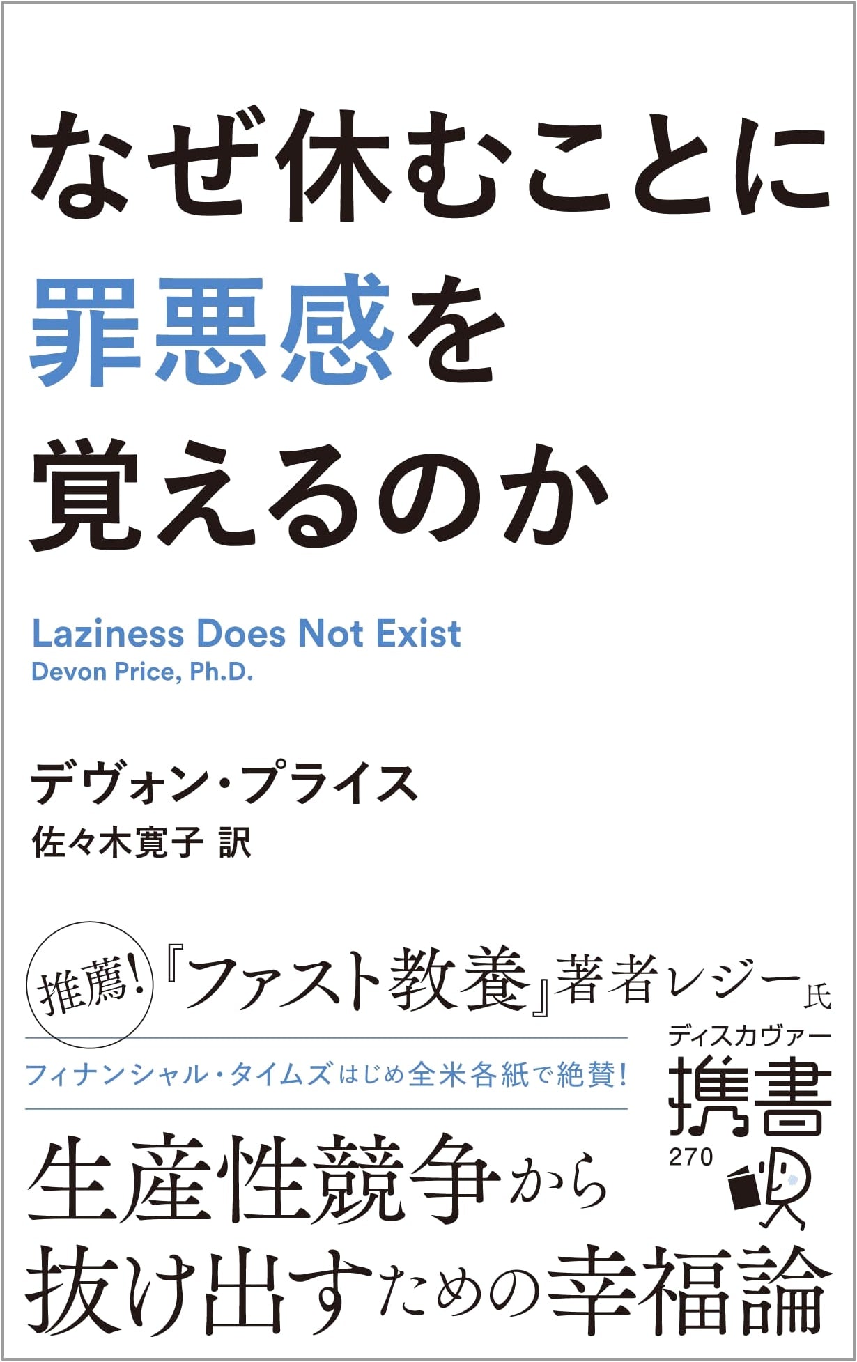 Why Do We Feel Guilty Taking a Break? (Discover Shinsho)