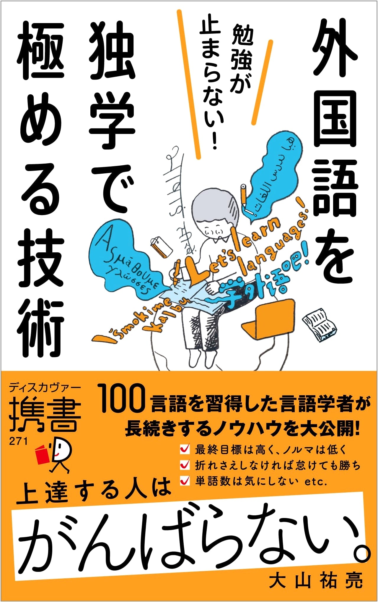 Unstoppable Learning: Mastering Foreign Languages Through Self-Study by Yusuke Oyama