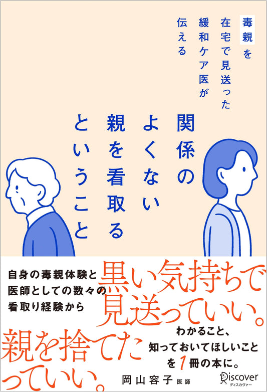 Caring for Toxic Parents at Home: A Palliative Care Physician's Perspective by Yoko Okayama