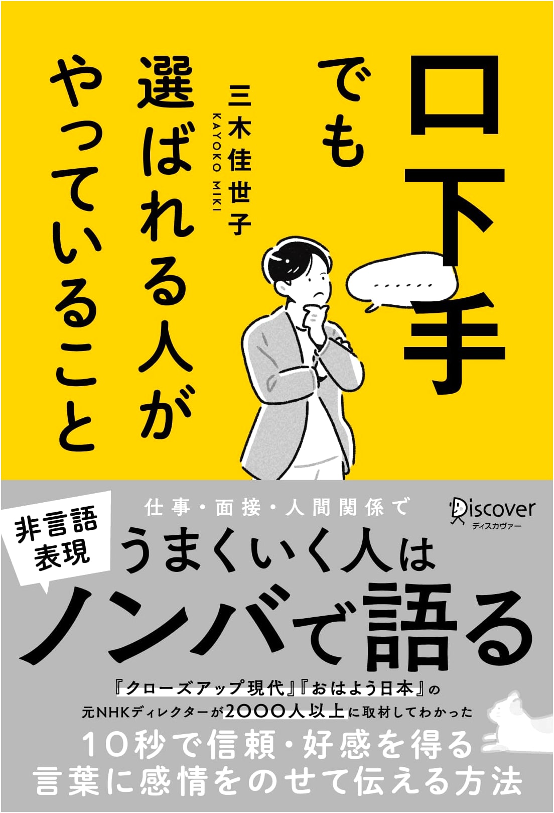 What People Skills Get You: Secrets from Kayoko Miki
