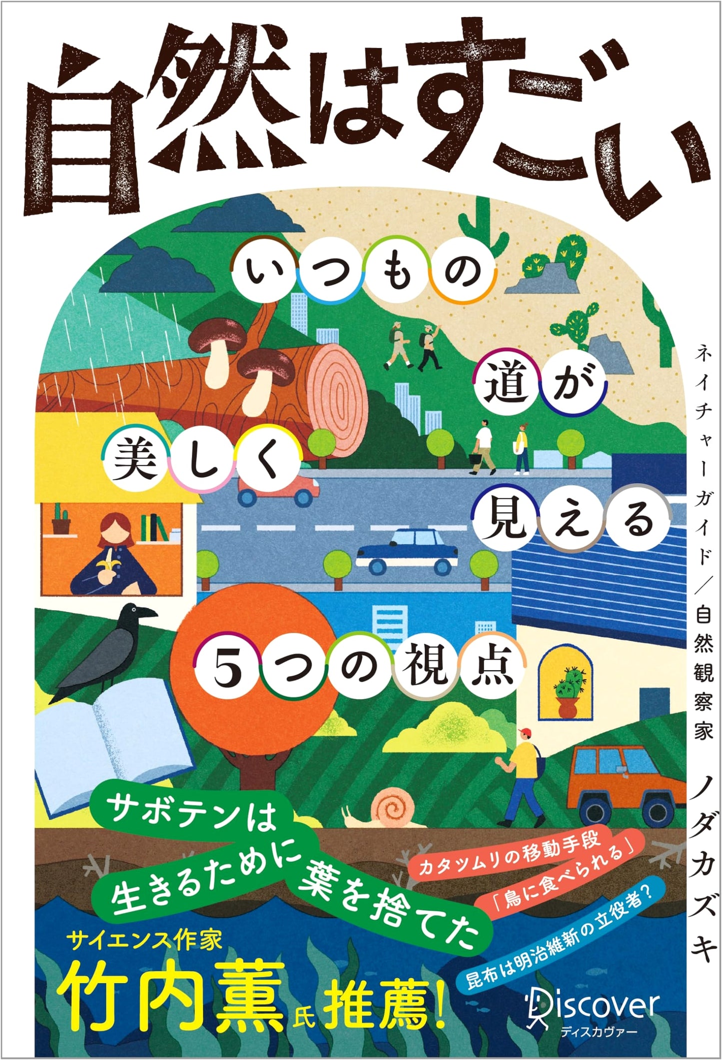 Nature is Amazing: 5 Perspectives to See Beauty in Everyday Paths by Kazuki Noda