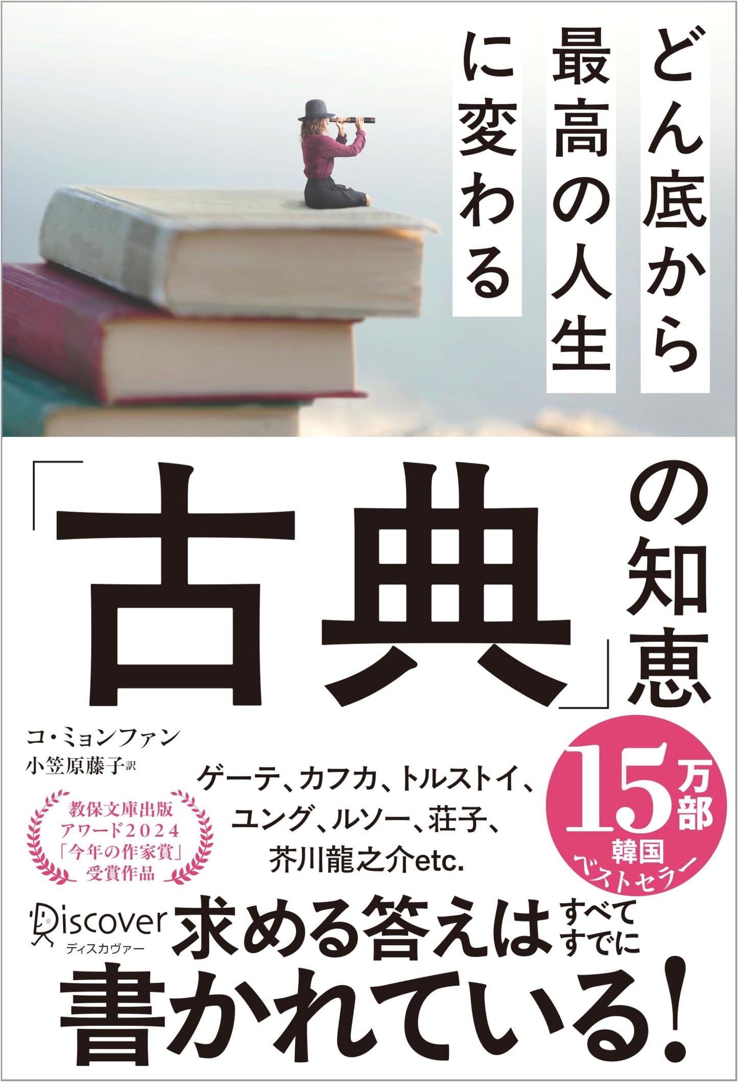 Classical Wisdom to Transform Your Life by Myung-Hwan Ko