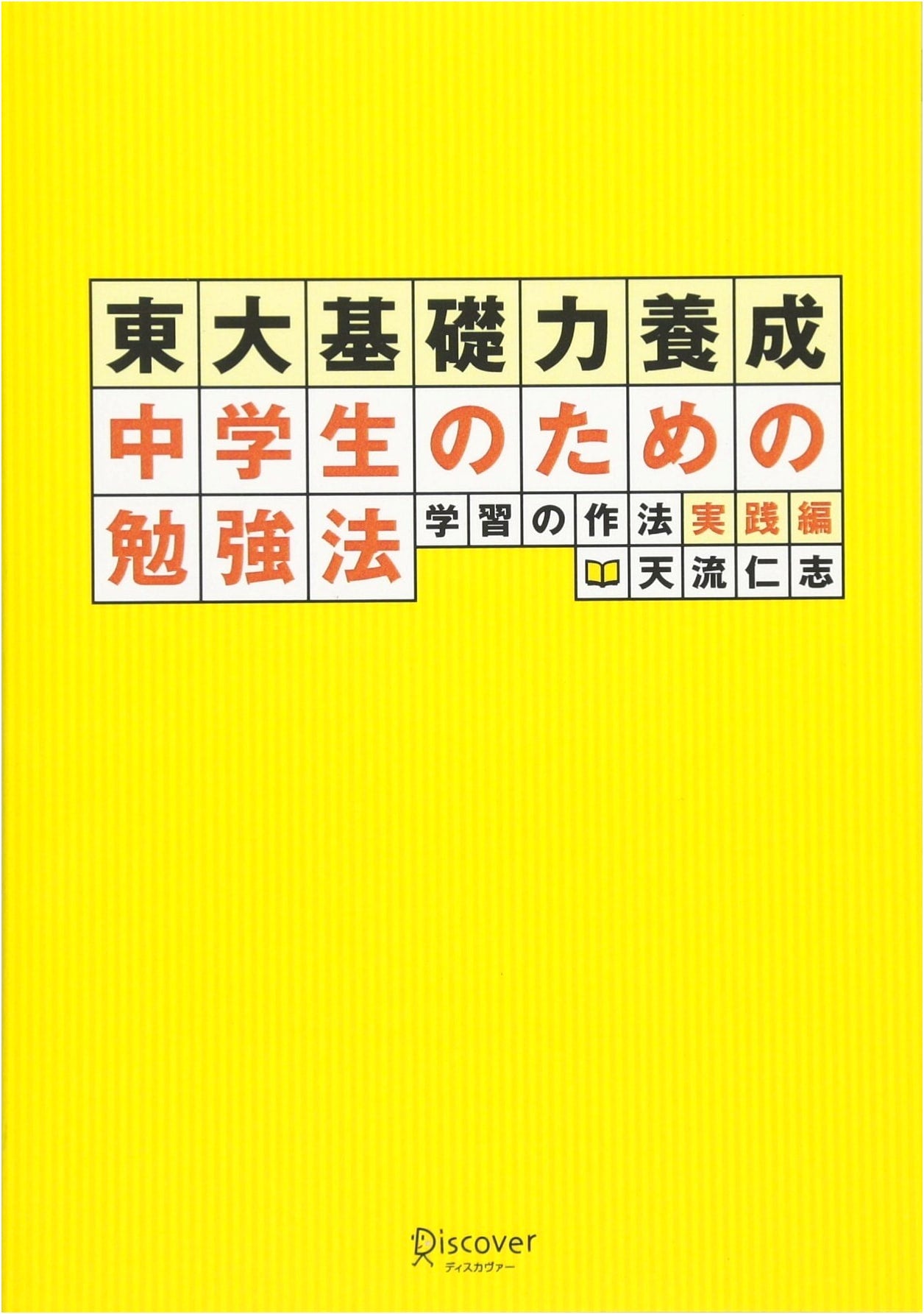 The Art of Learning: Practical Edition - Todai Fundamental Skills for Junior High Students