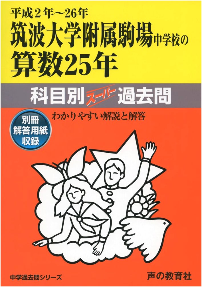 Tsukuba University Affiliated Komaba Jr. High School Math 25 Years: Past Exams (1990-2014)