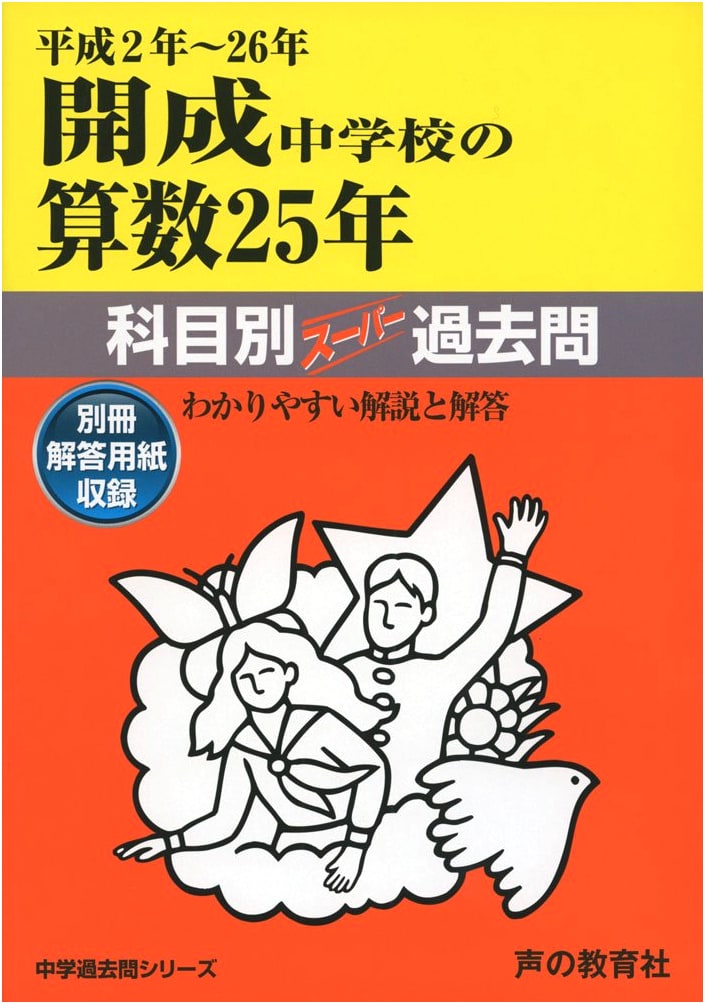 Kaisei Junior High School Math: 25 Years of Entrance Exams (1990-2014)
