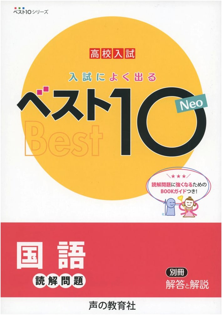 Top 10 Neo Japanese Reading Comprehension for High School Entrance Exams (Best 10 Series)