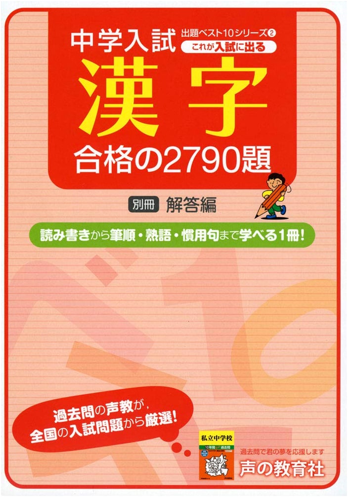 Junior High Entrance Exam Kanji: 2790 Essential Problems for Success (Top 10 Series)