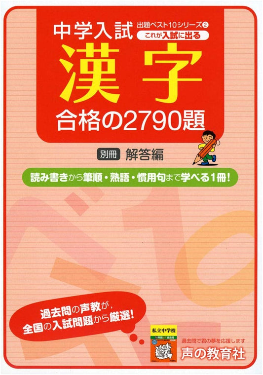 Junior High Entrance Exam Kanji: 2790 Essential Problems for Success (Top 10 Series)