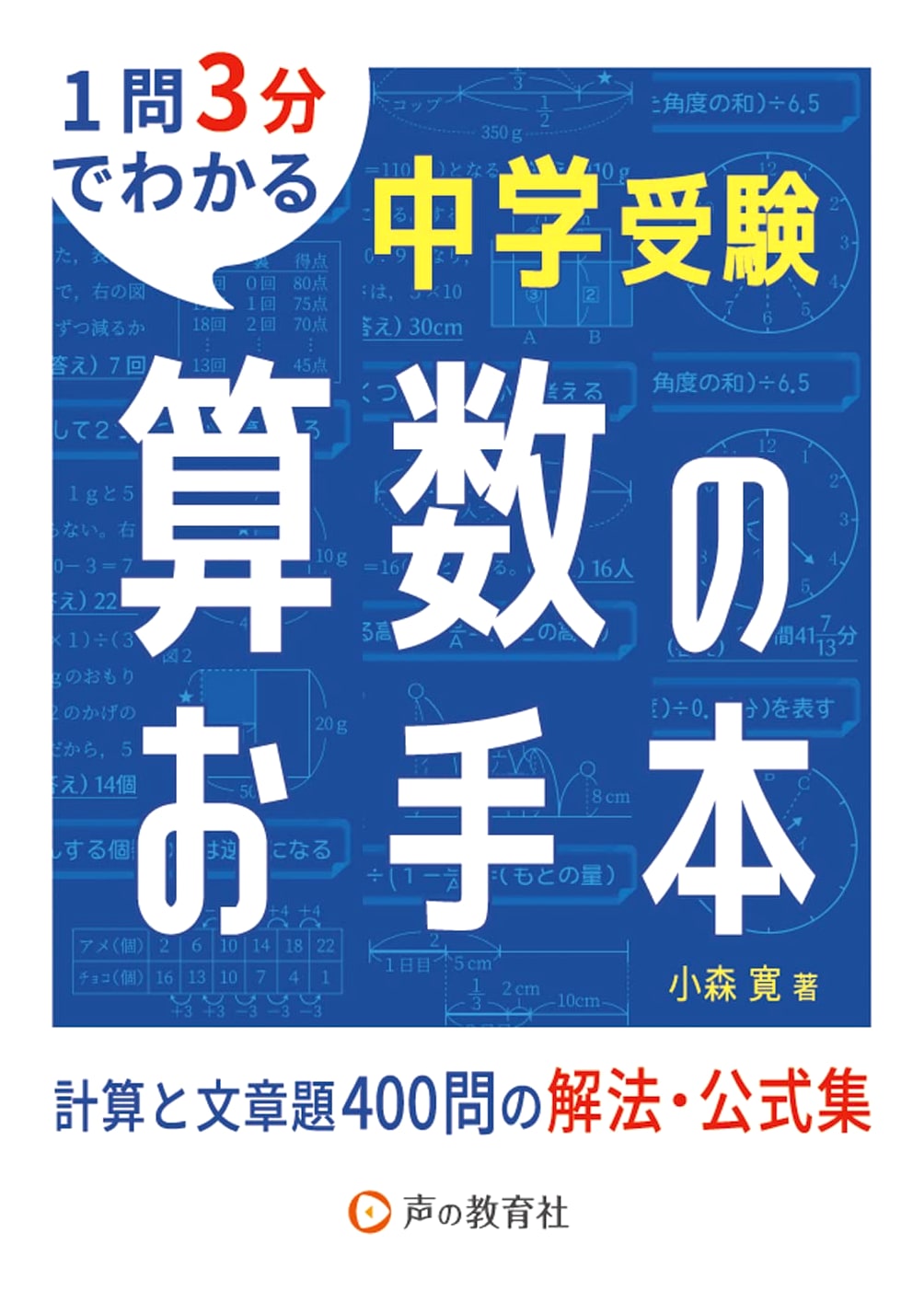 Junior High School Entrance Exam Math Guide: 400 Calculation & Word Problems