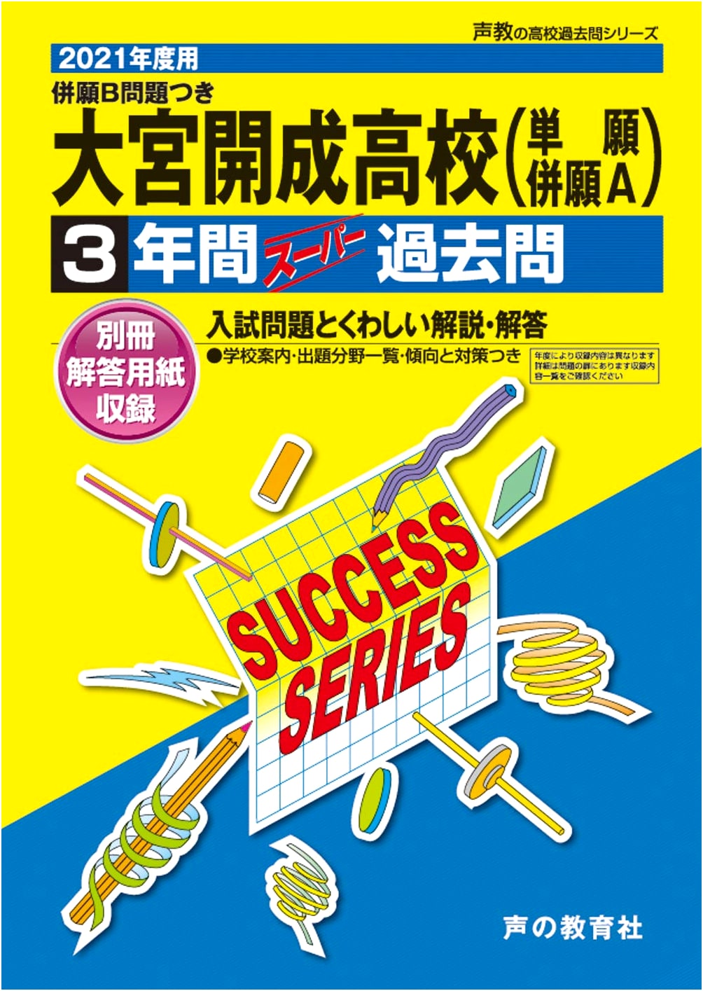 Omiya Kaisei High School 3-Year Super Past Questions 2021 (Seikyo High School Past Exam Series)