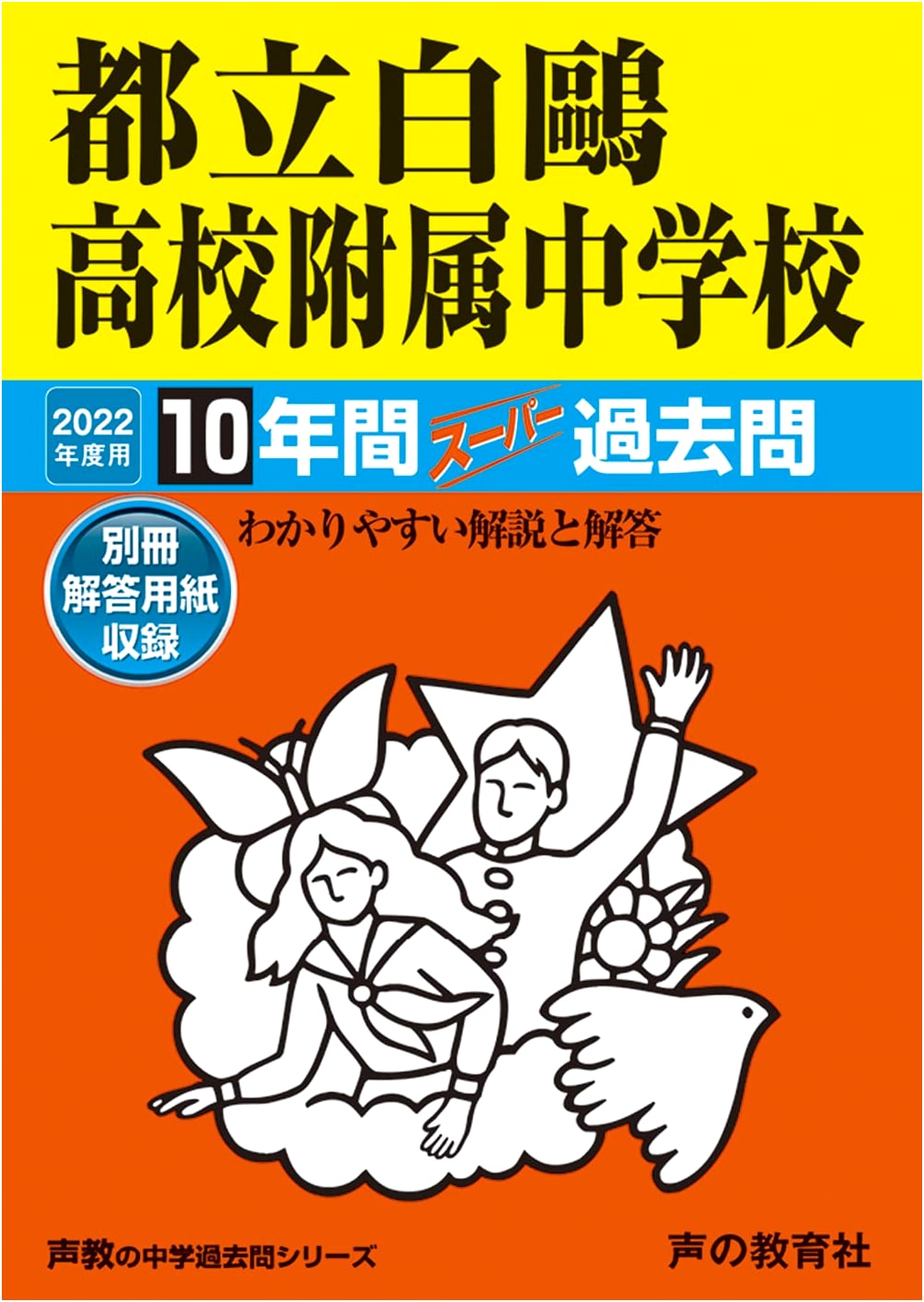 Tokyo Metropolitan Hakuo High School Attached Junior High: 10 Years of Past Exam Questions (2022)