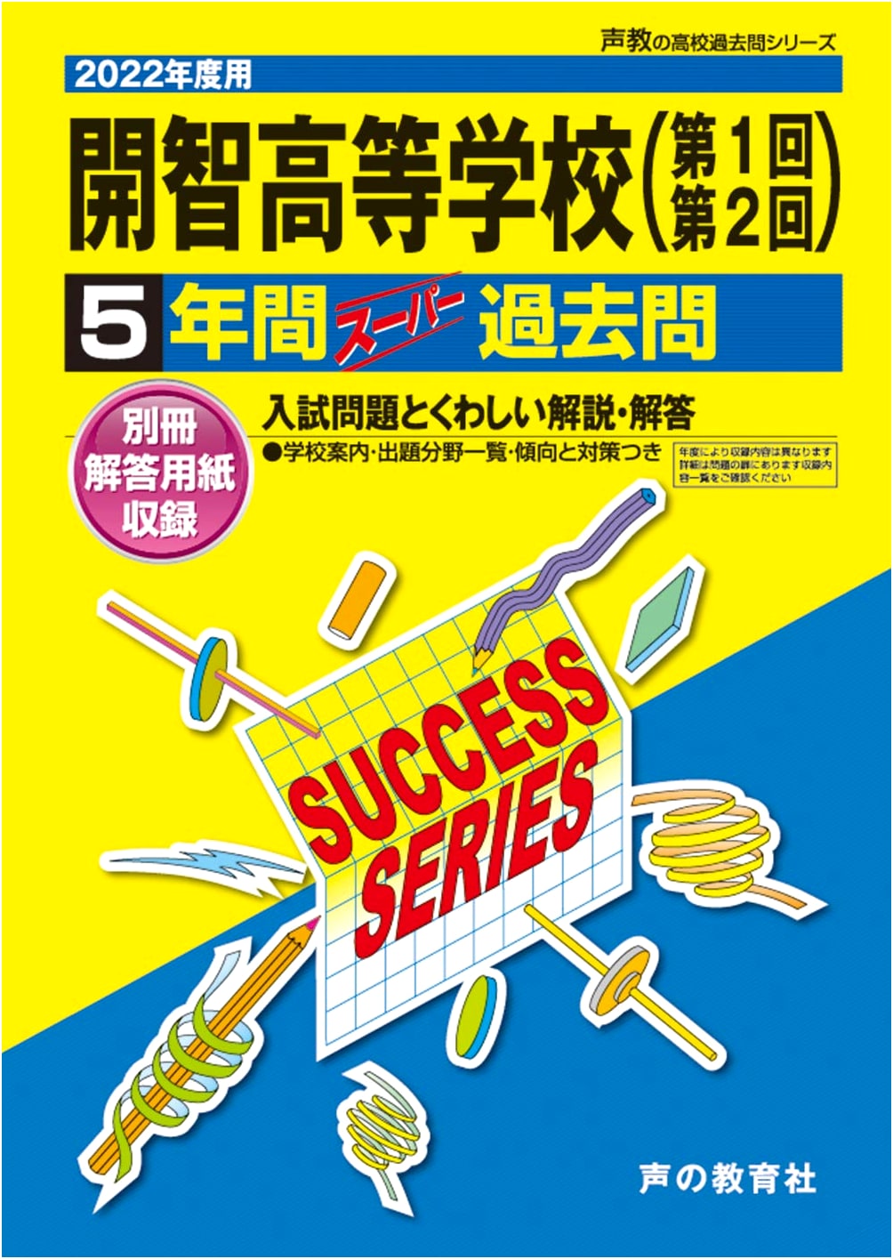 S14 Kaichi High School: 2022 Edition 5-Year Super Past Questions