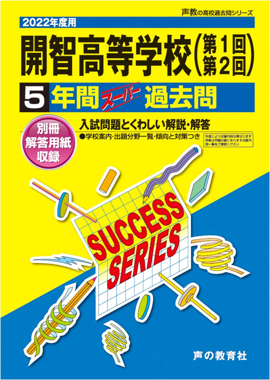 S14 Kaichi High School: 2022 Edition 5-Year Super Past Questions