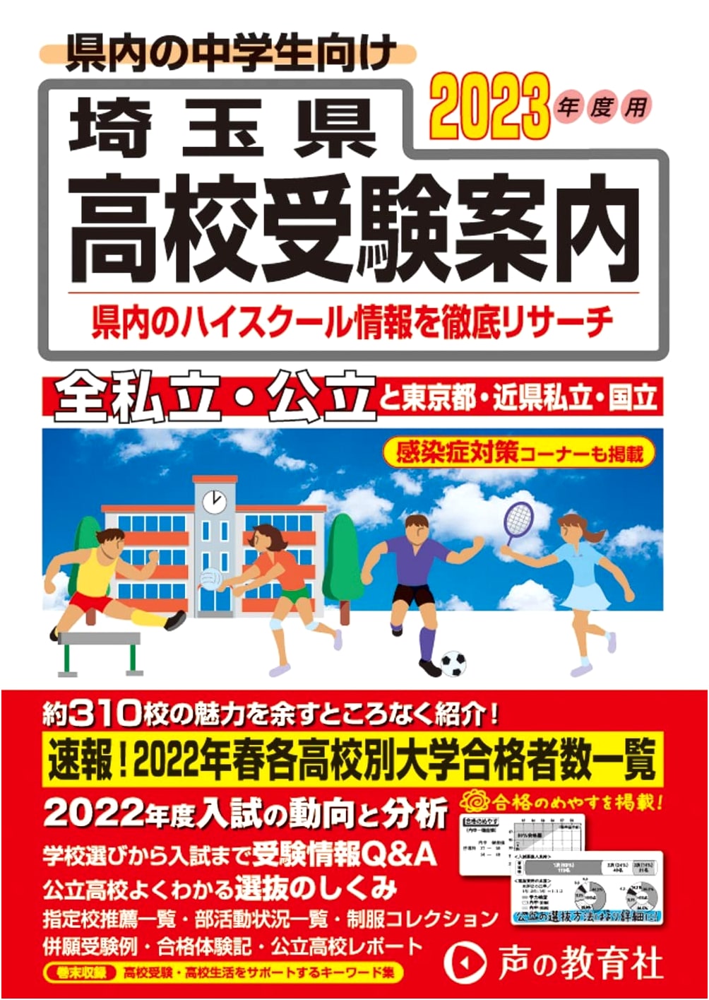 Saitama Prefecture High School Entrance Exam Guide 2023 Edition