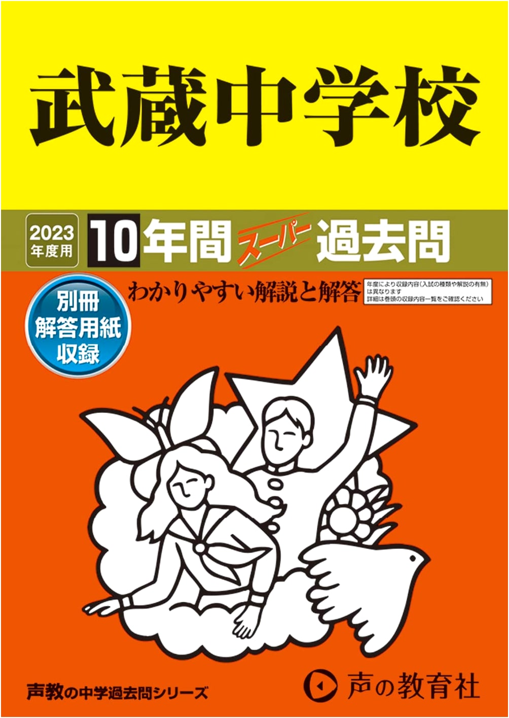 Musashi Junior High School: 10 Years of Past Exam Questions (2023 Edition)