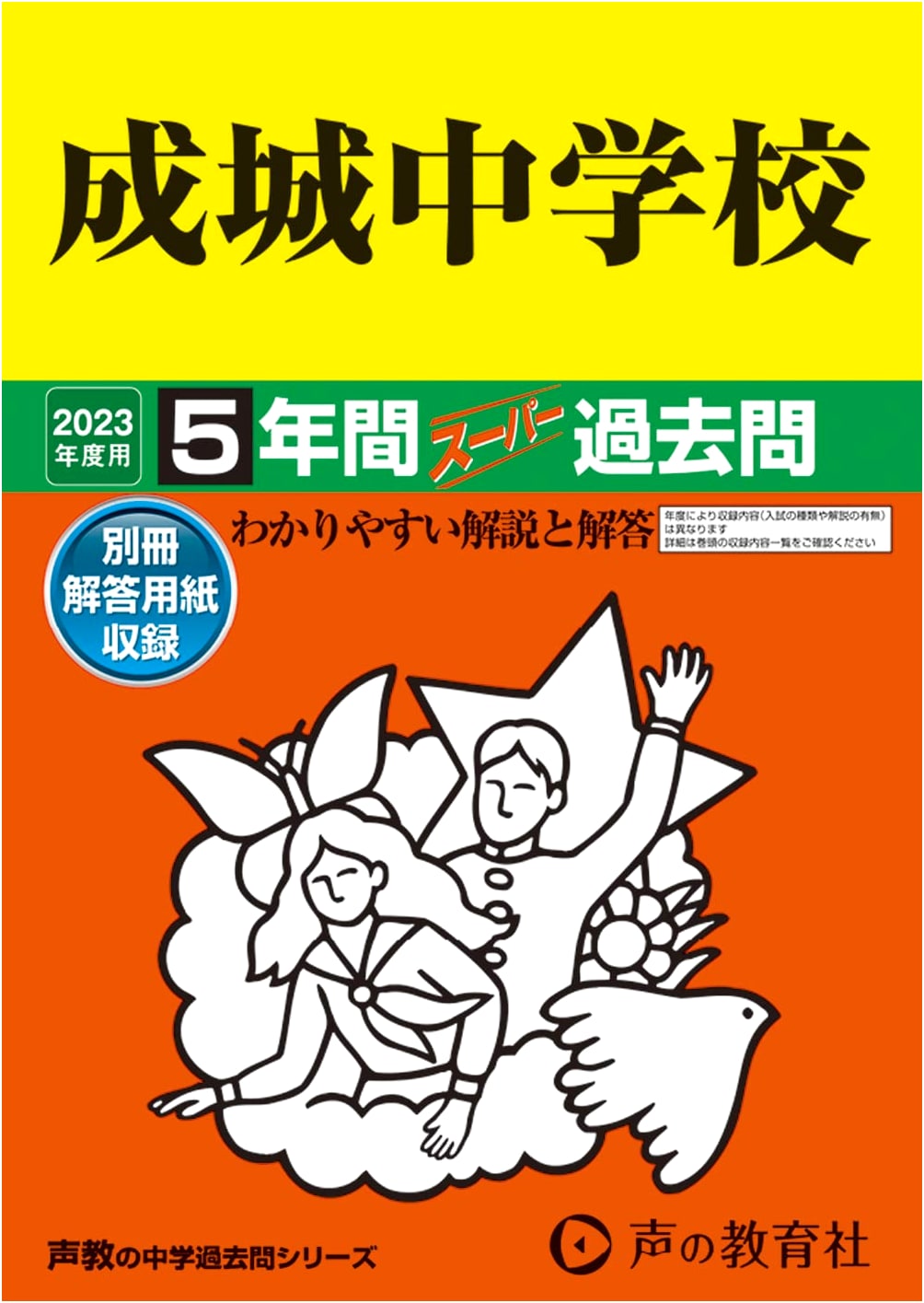 Seijo Junior High School: 5-Year Super Past Questions (2023 Edition)