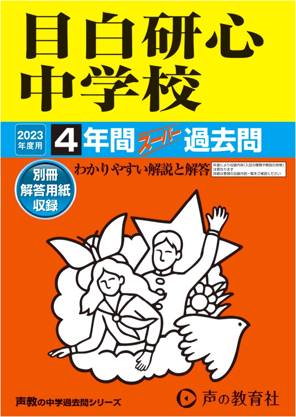 Mejiro Kenshin Junior High School: 4 Years of Super Past Questions (2023 Edition)