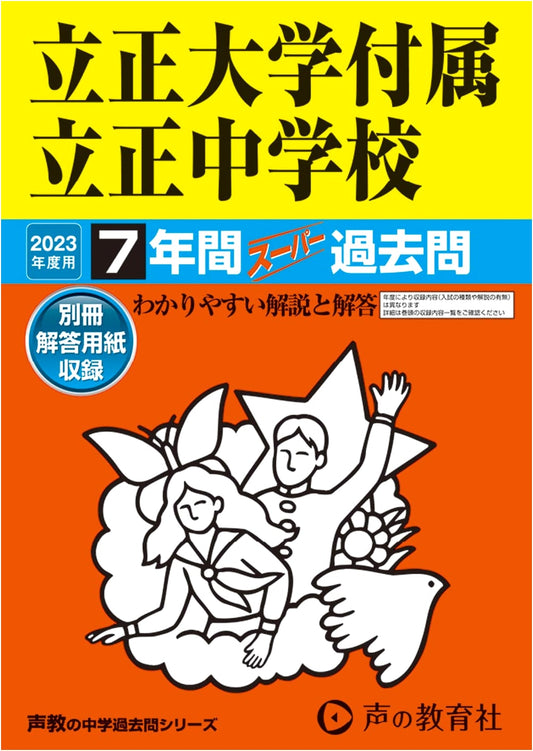 Rissho University附属Rissho Junior High School: 7-Year Super Past Questions (2023 Edition)