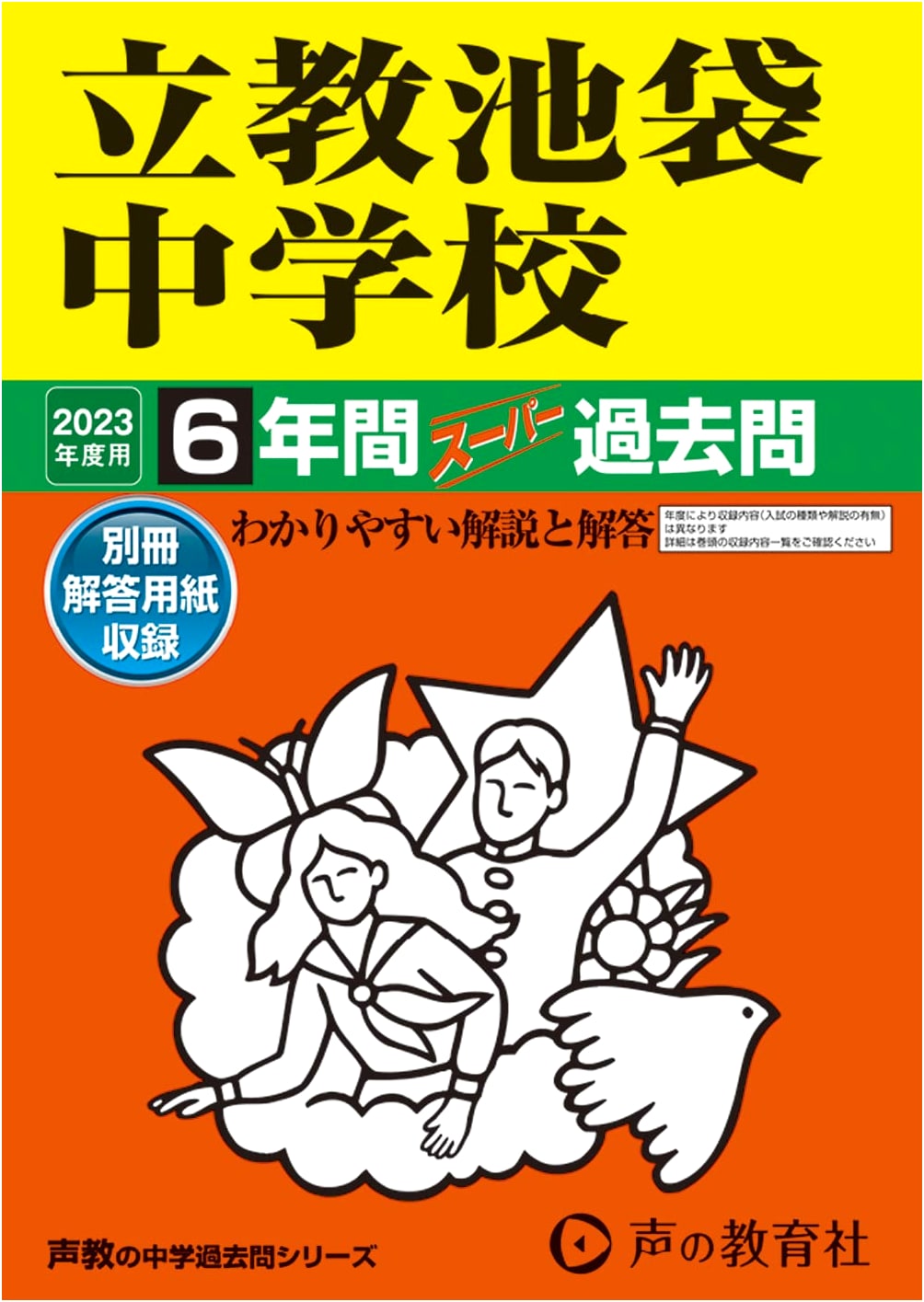 Rikkyo Ikebukuro Junior High School: 6 Years Super Past Exam Papers (2023 Ed.)
