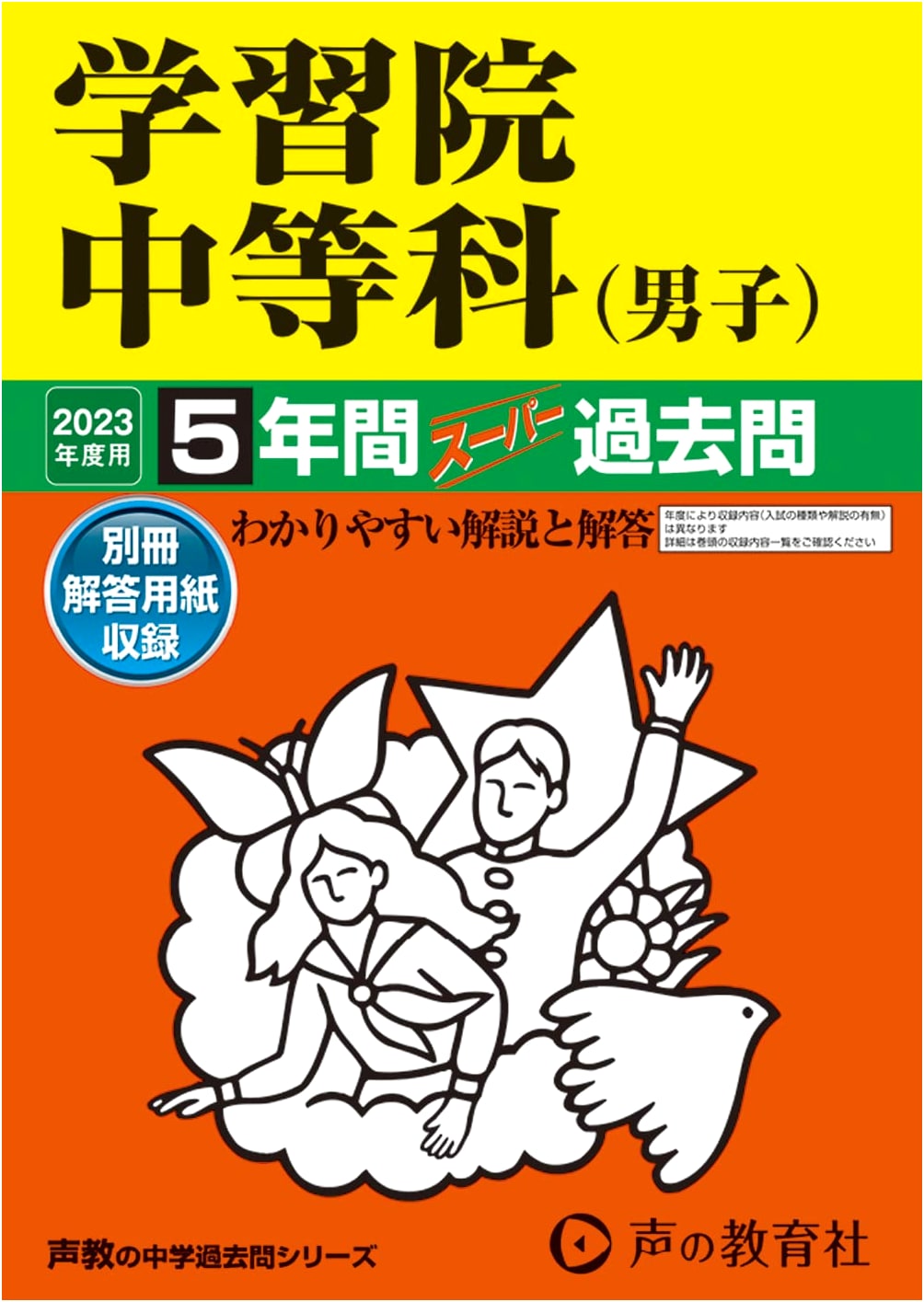 Gakushuin Junior High School (Boys') Entrance Exam Prep: 5 Years Past Questions 2023
