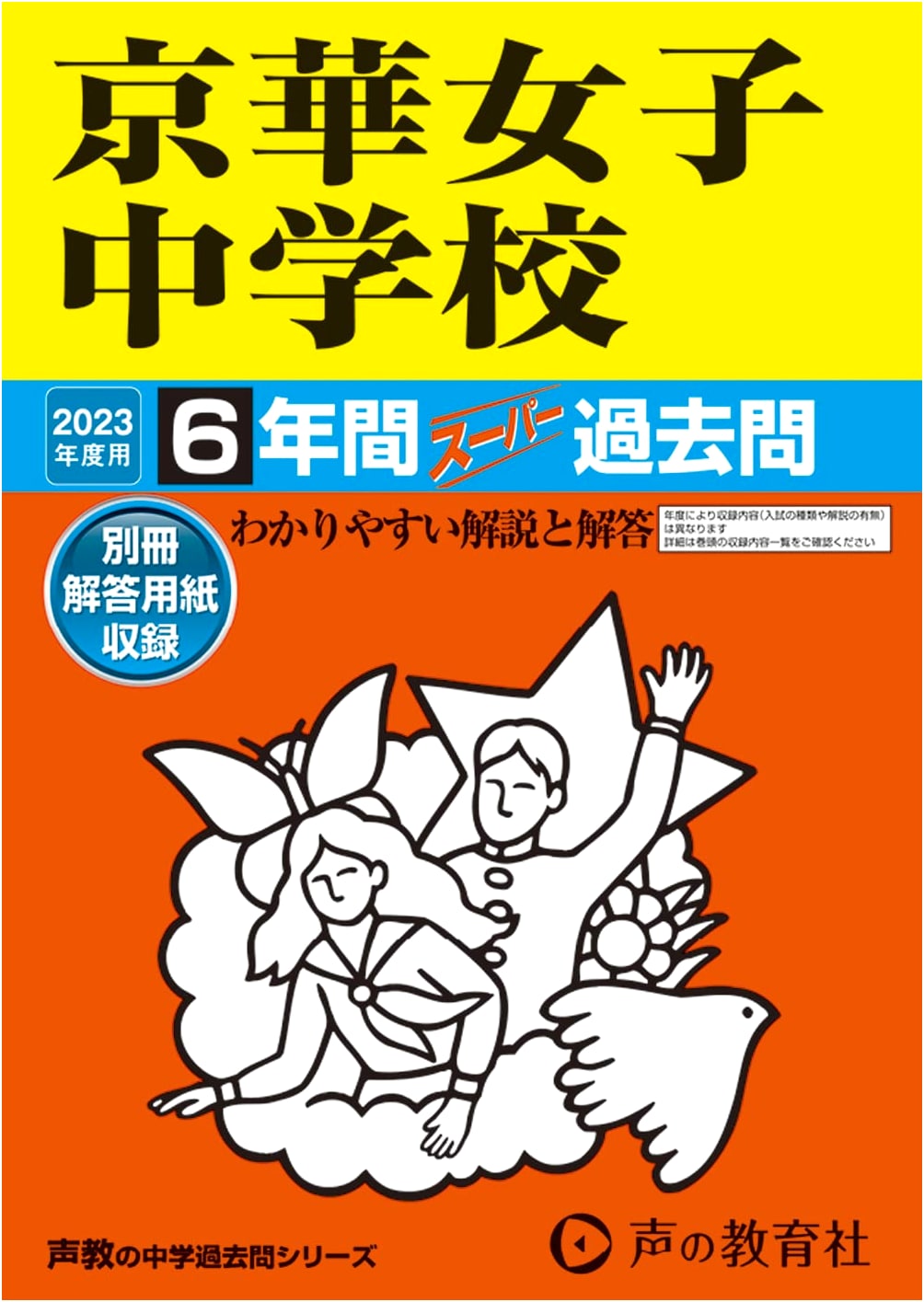 Keika Girls' Junior High School: 6-Year Super Past Questions 2023 (Voice Education Series)