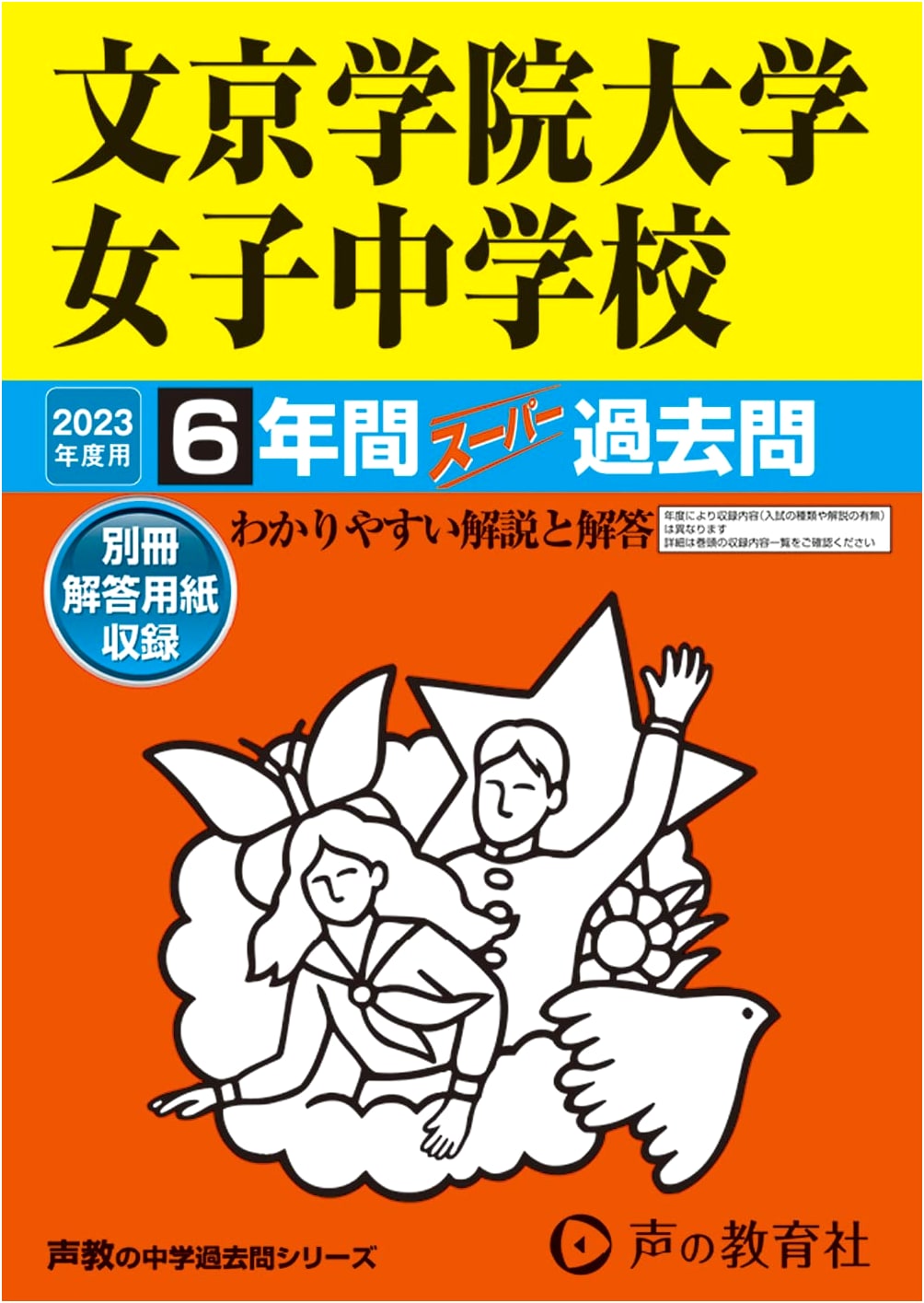 57 Bunkyo Gakuin Univ. Girls' Jr. High 2023: 6-Year Super Past Exams