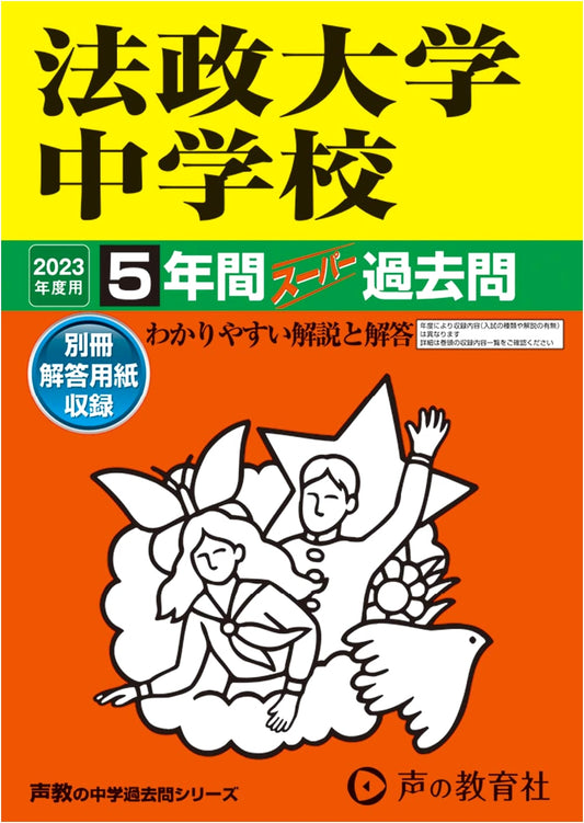 Hosei University Junior High School: 5 Years Super Past Exam Questions 2023