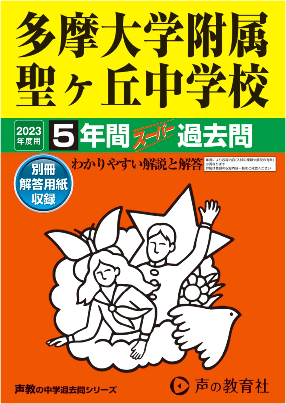 Tama University Seiseki-Sakuragaoka Jr. High School: 5-Year Past Exams (2023 Edition)