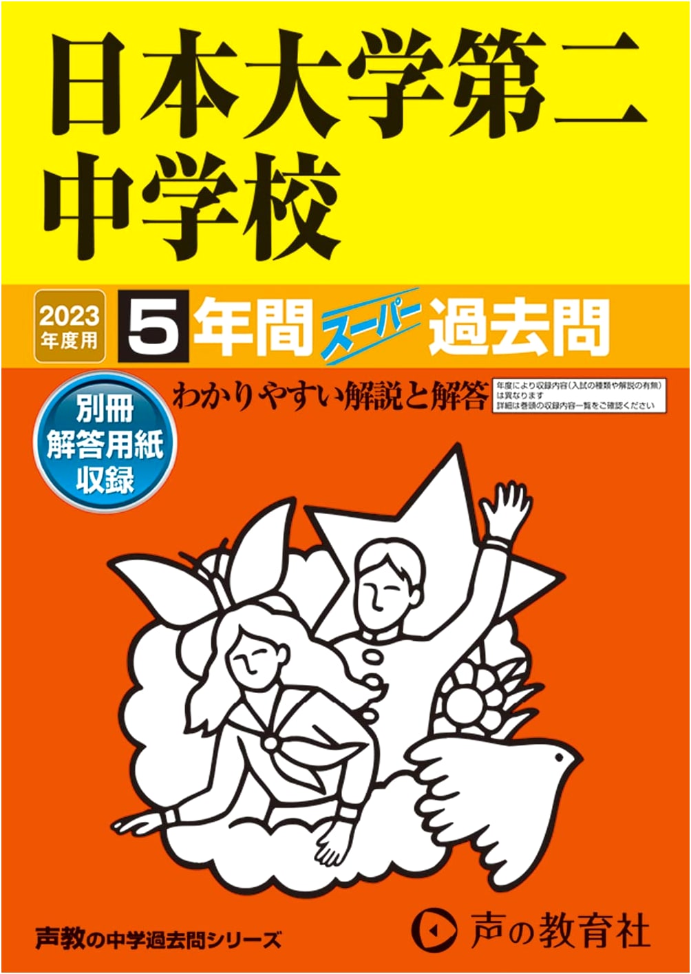 Nihon University Second JHS: 2023 Exam Prep - 5-Year Super Past Questions Series