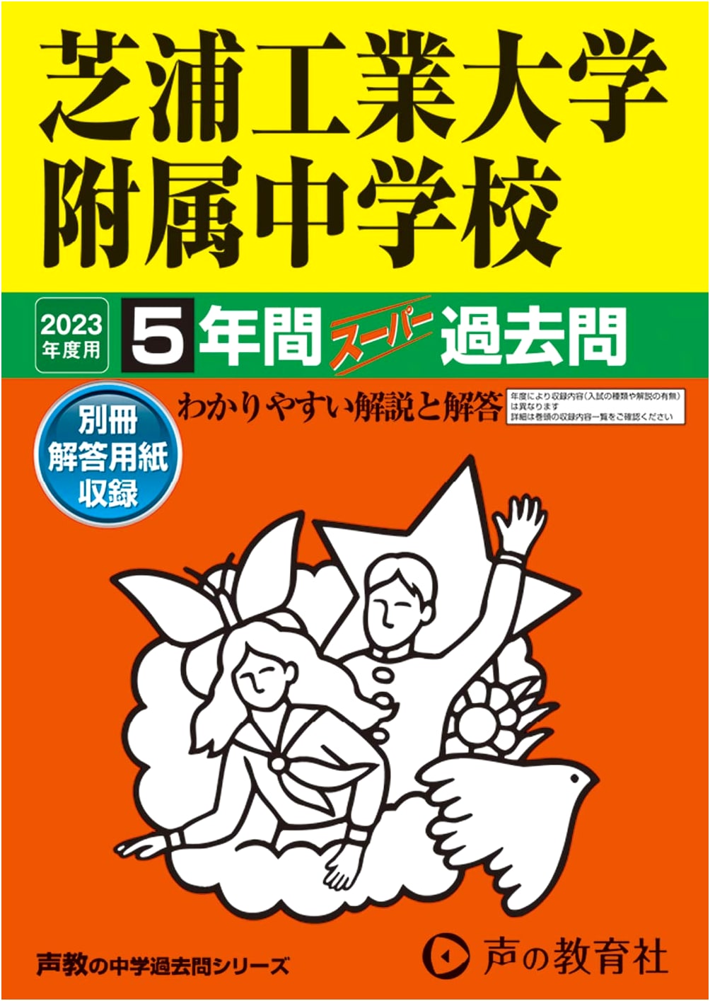 Shibaura Institute of Technology Jr. High School: 2023 5-Year Past Exam Questions (Koe no Kyoikusha Series)