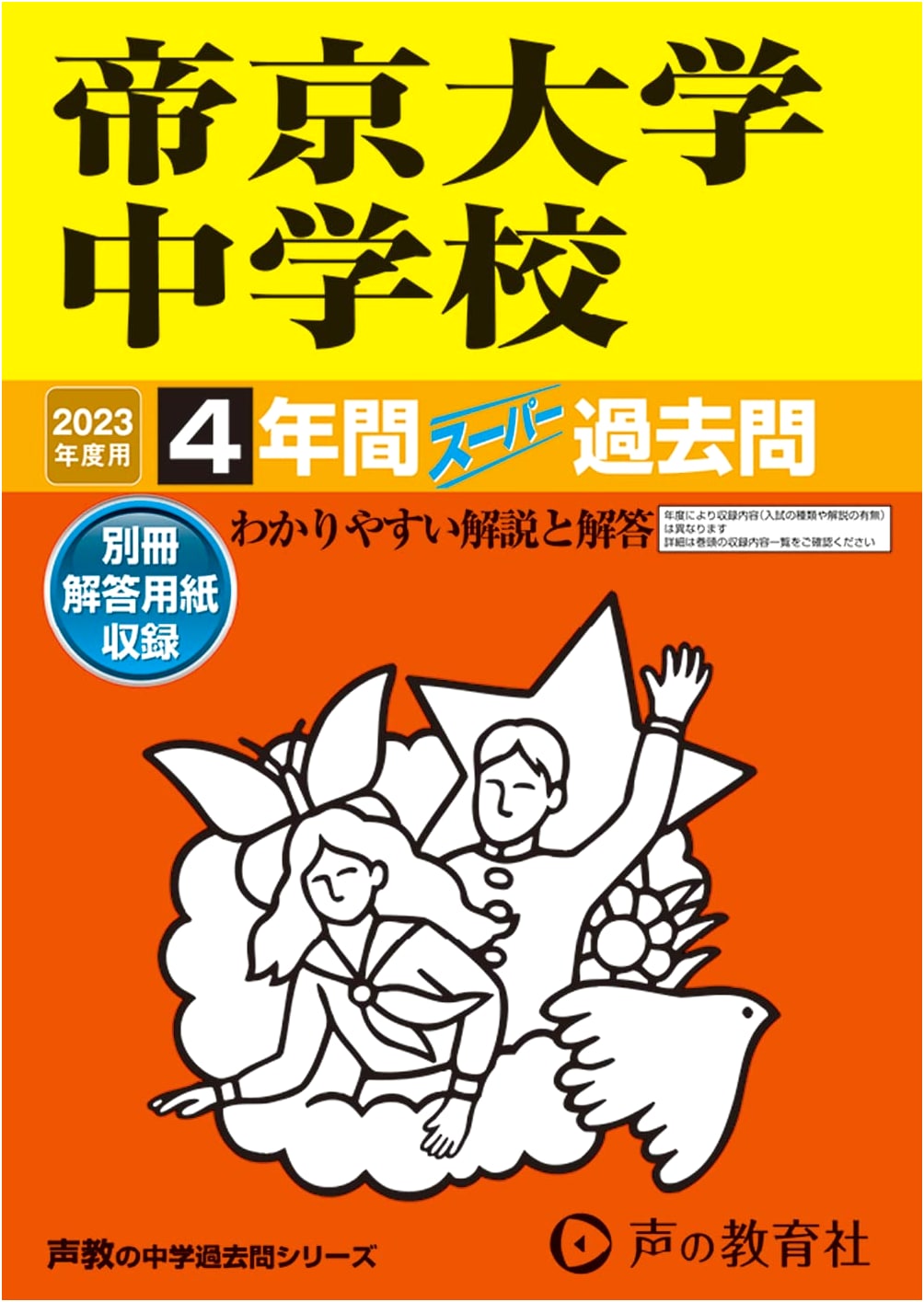 Teikyo University Junior High School: 4 Years Super Past Questions (2023 Edition)