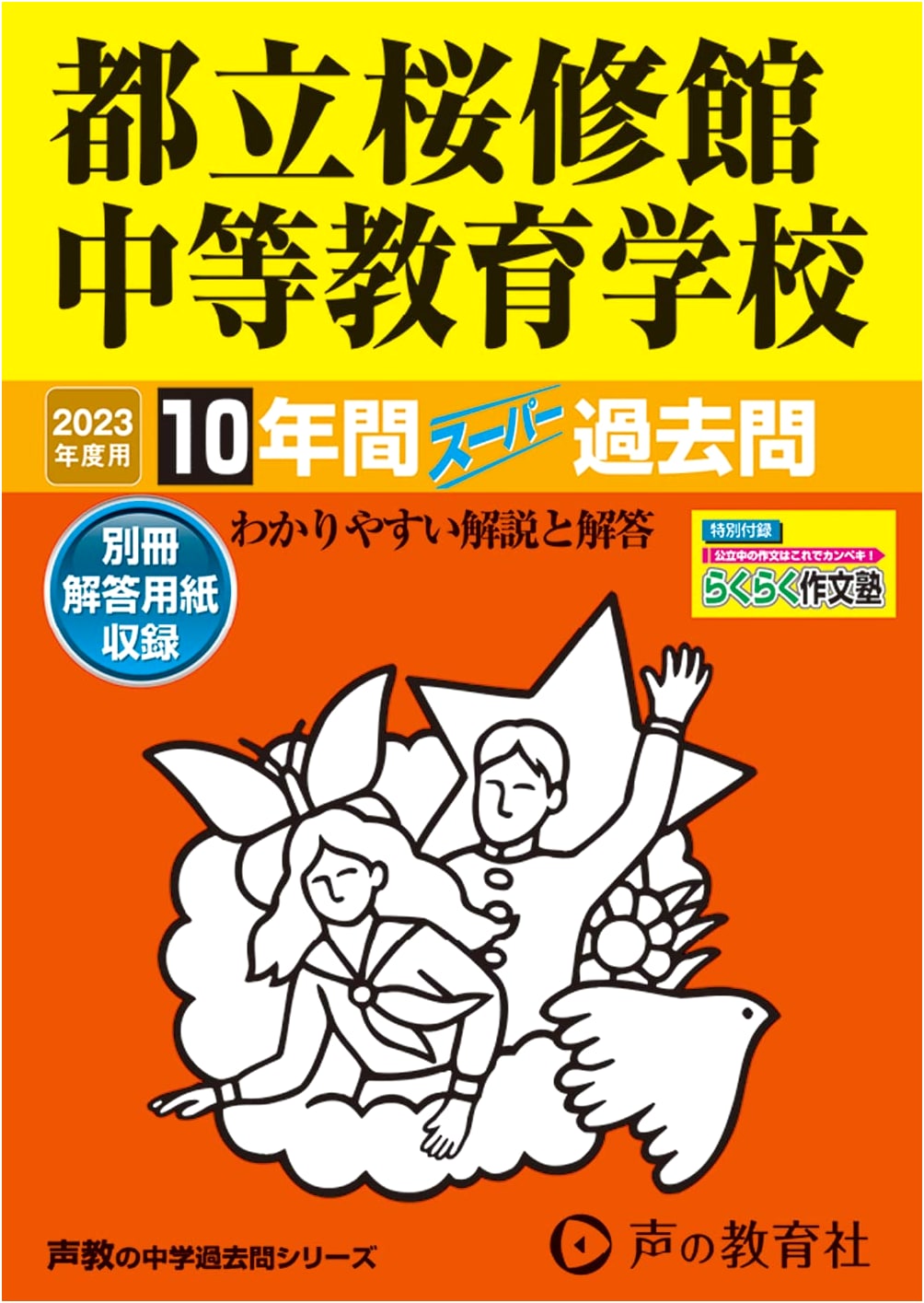 165 Tokyo Metropolitan Oshukan Secondary School: 10 Years of Past Exam Questions (2023 Edition)