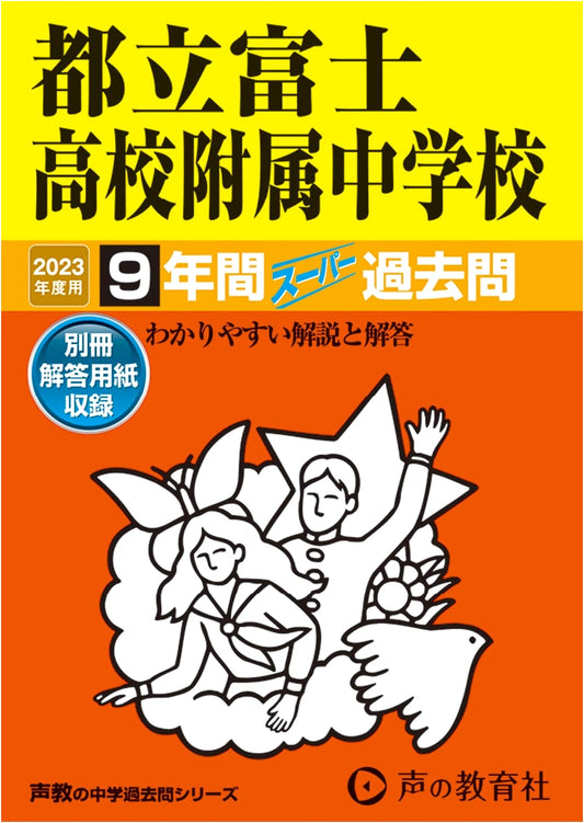 Tokyo Metropolitan Fuji High School Attached Junior High: 9-Year Super Past Questions 2023
