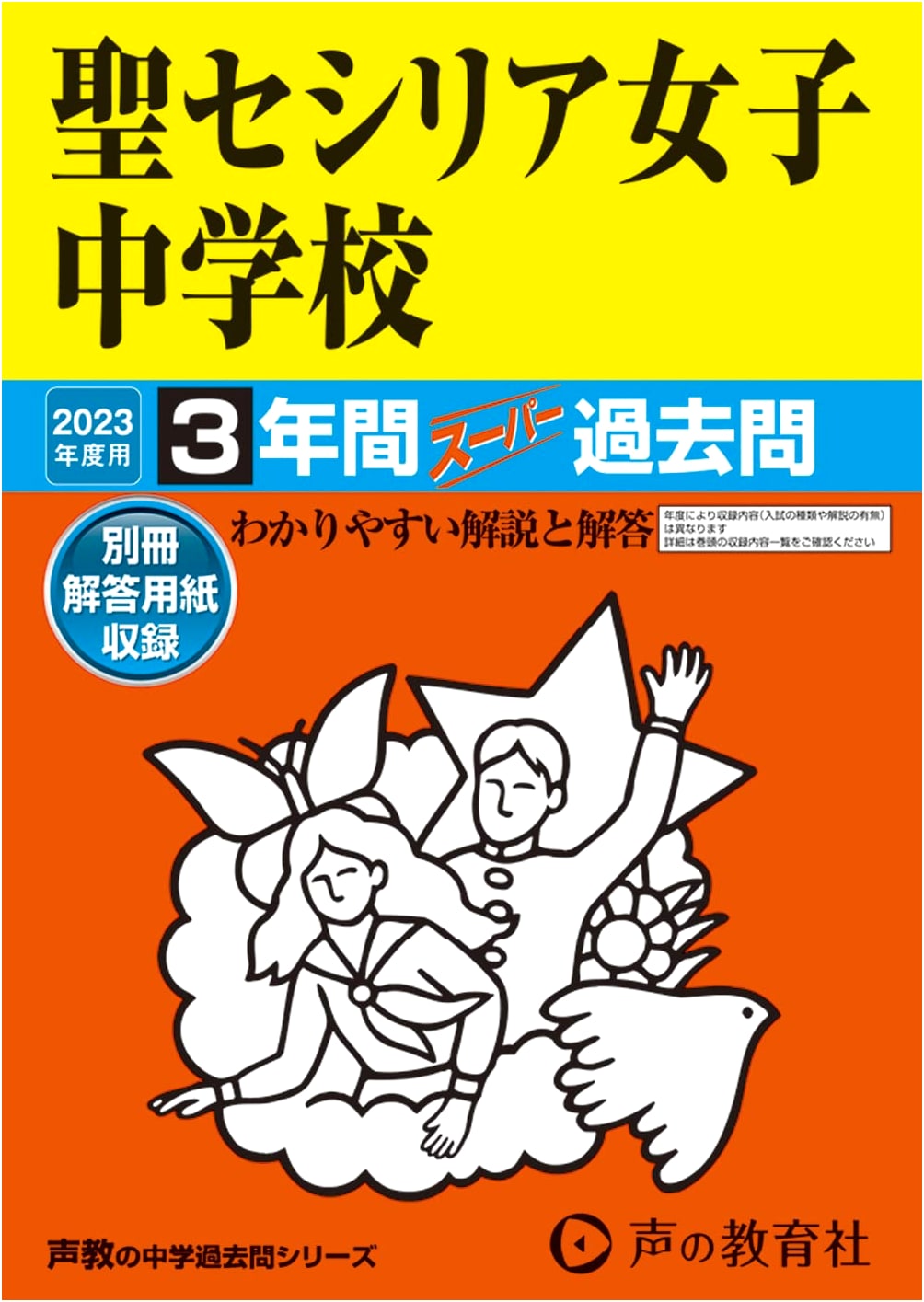 St. Cecilia Girls' Junior High School: 3 Years of Super Past Exam Questions (2023 Edition)