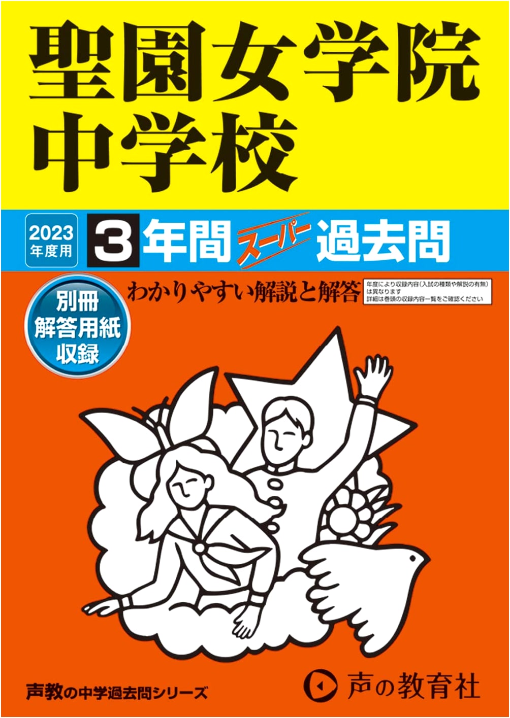 Seion Jogakuin Junior High School: 3-Year Super Past Exam Questions for 2023