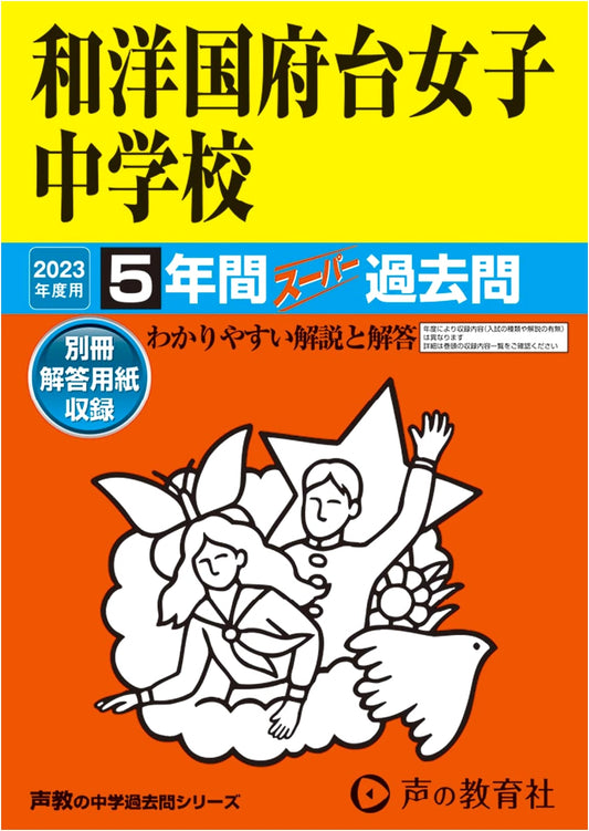 Wayo Konodai Women's Jr. High School: 2023 5-Year Super Past Exams
