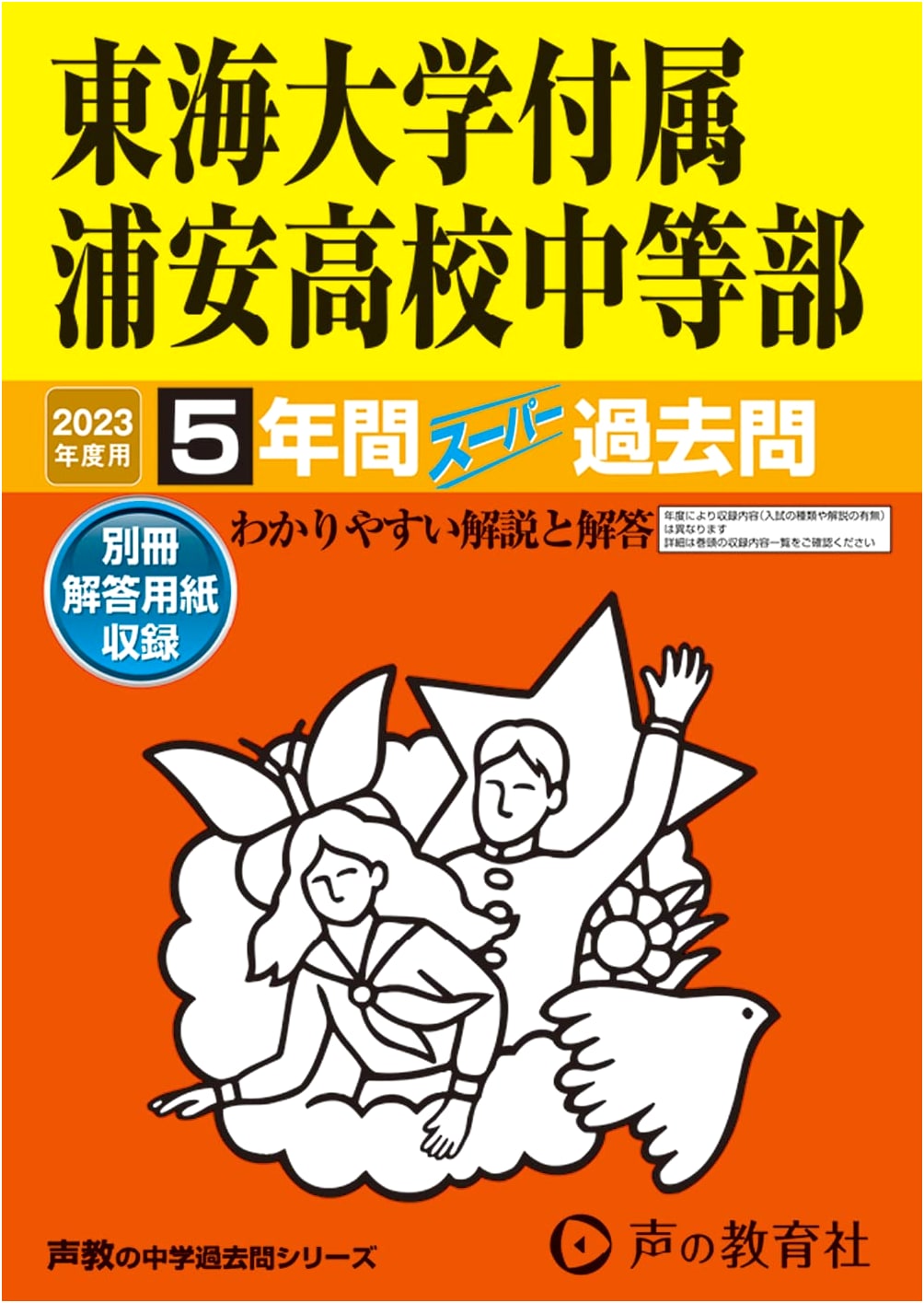 Tokai University Urayasu Junior High School: 5-Year Super Past Exam Questions (2023 Edition)