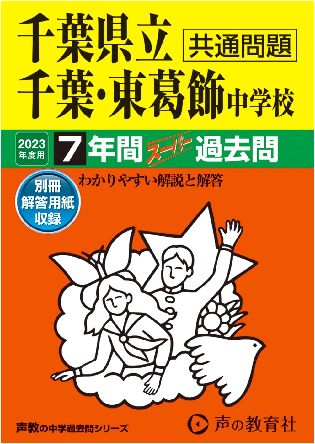 Chiba Prefectural Chiba & Togakushi Junior High: 7-Year Super Past Papers 2023