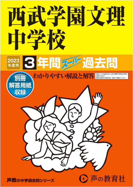 Seibu Gakuen Bunri Junior High School: 2023 Edition - 3 Years Super Past Exam Questions (Seikyo Series)