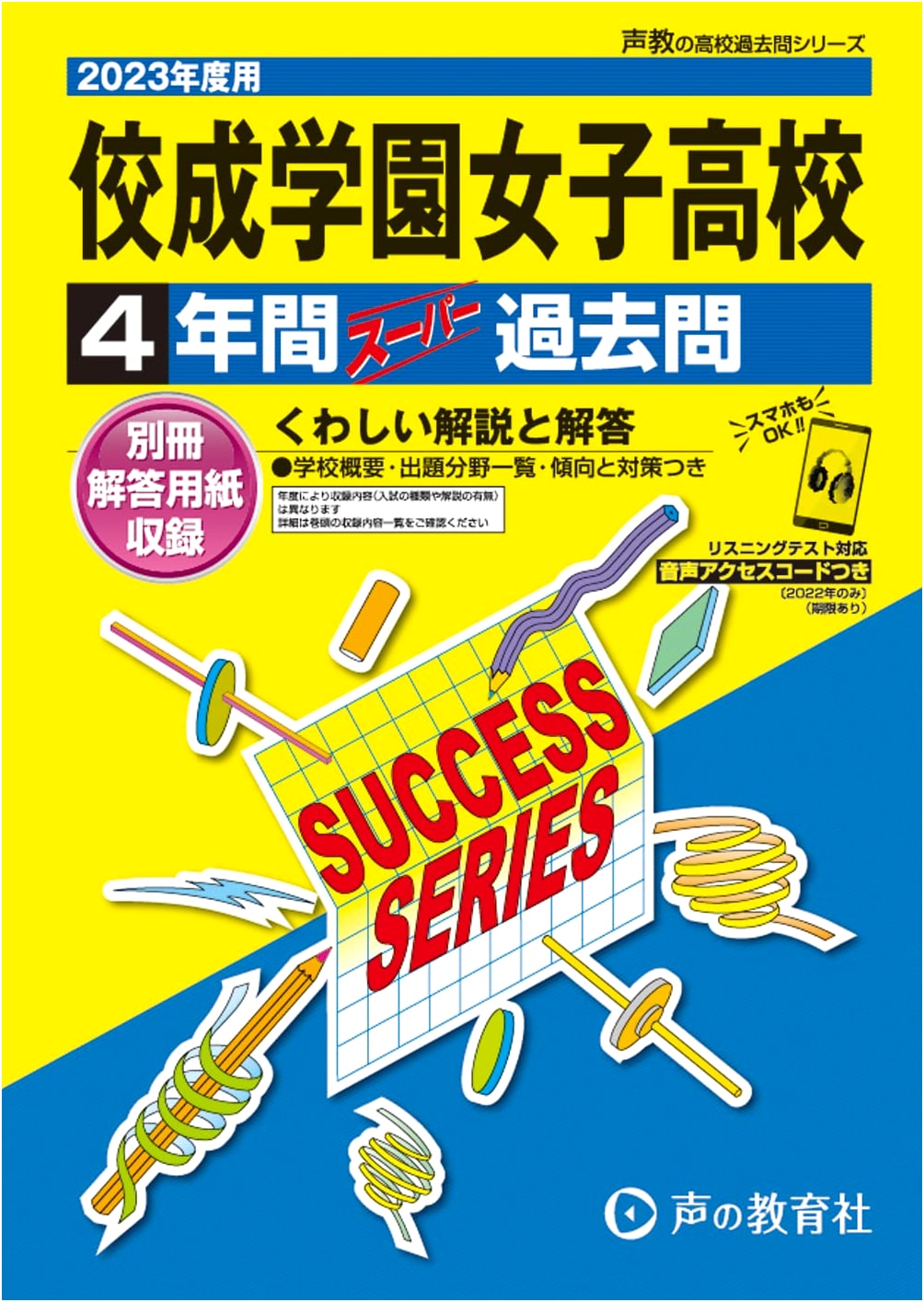 Kosei Gakuen Girls' High School 2023 Past Exam Questions: 4-Year Super Series