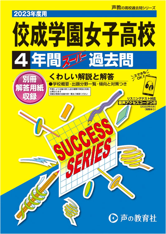 Kosei Gakuen Girls' High School 2023 Past Exam Questions: 4-Year Super Series
