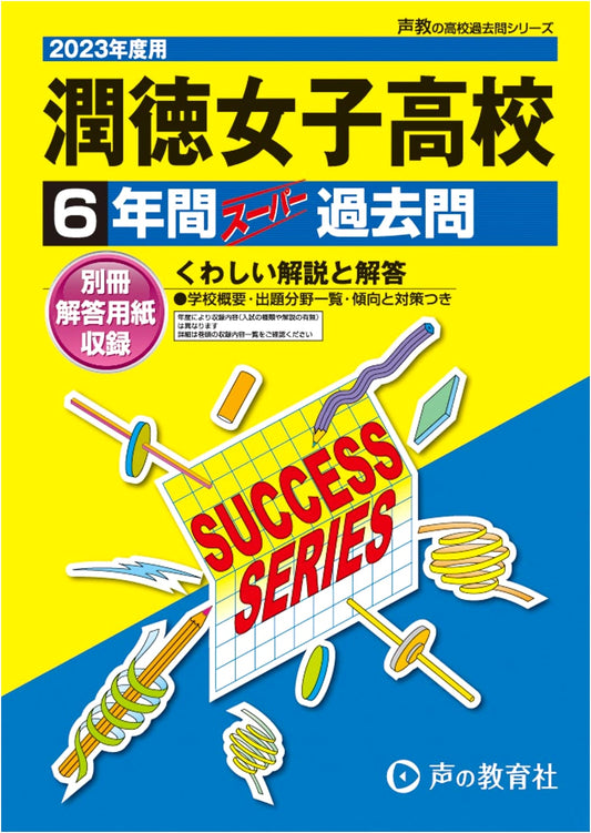 Juntoku Girls' High School: 6-Year Super Past Questions 2023 (Voice Education Series)