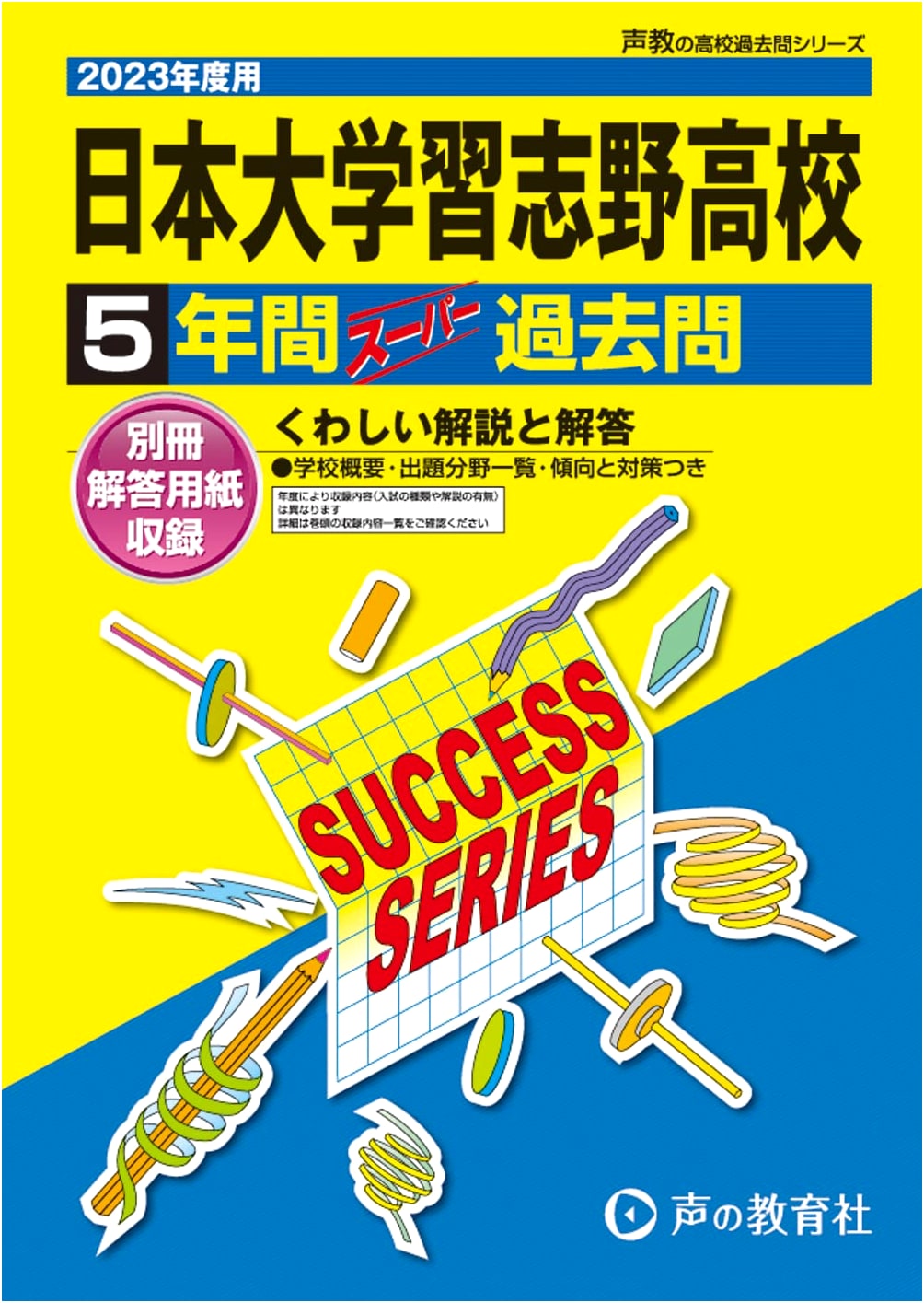 Nihon University Narashino High School: 5 Years Super Past Questions (2023 Edition)