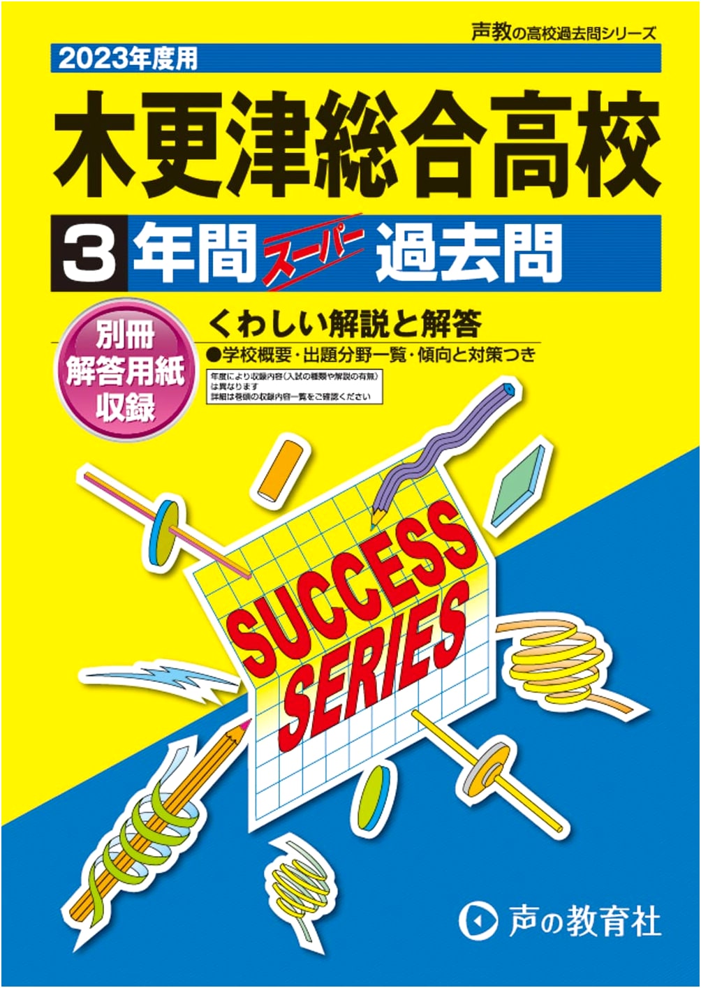 C18 Kisarazu Sogo High School: 2023 Entrance Exam Prep - 3 Years Past Questions