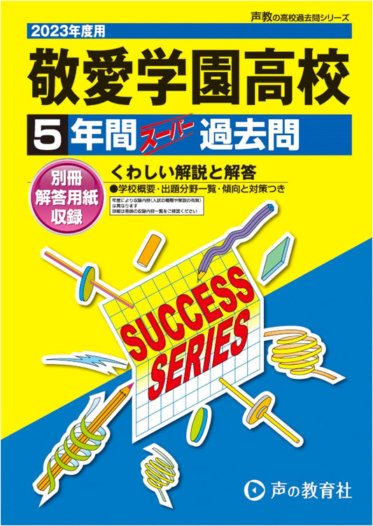 C25 Keiai Gakuen High School: 5 Years Super Past Exam Questions (2023)