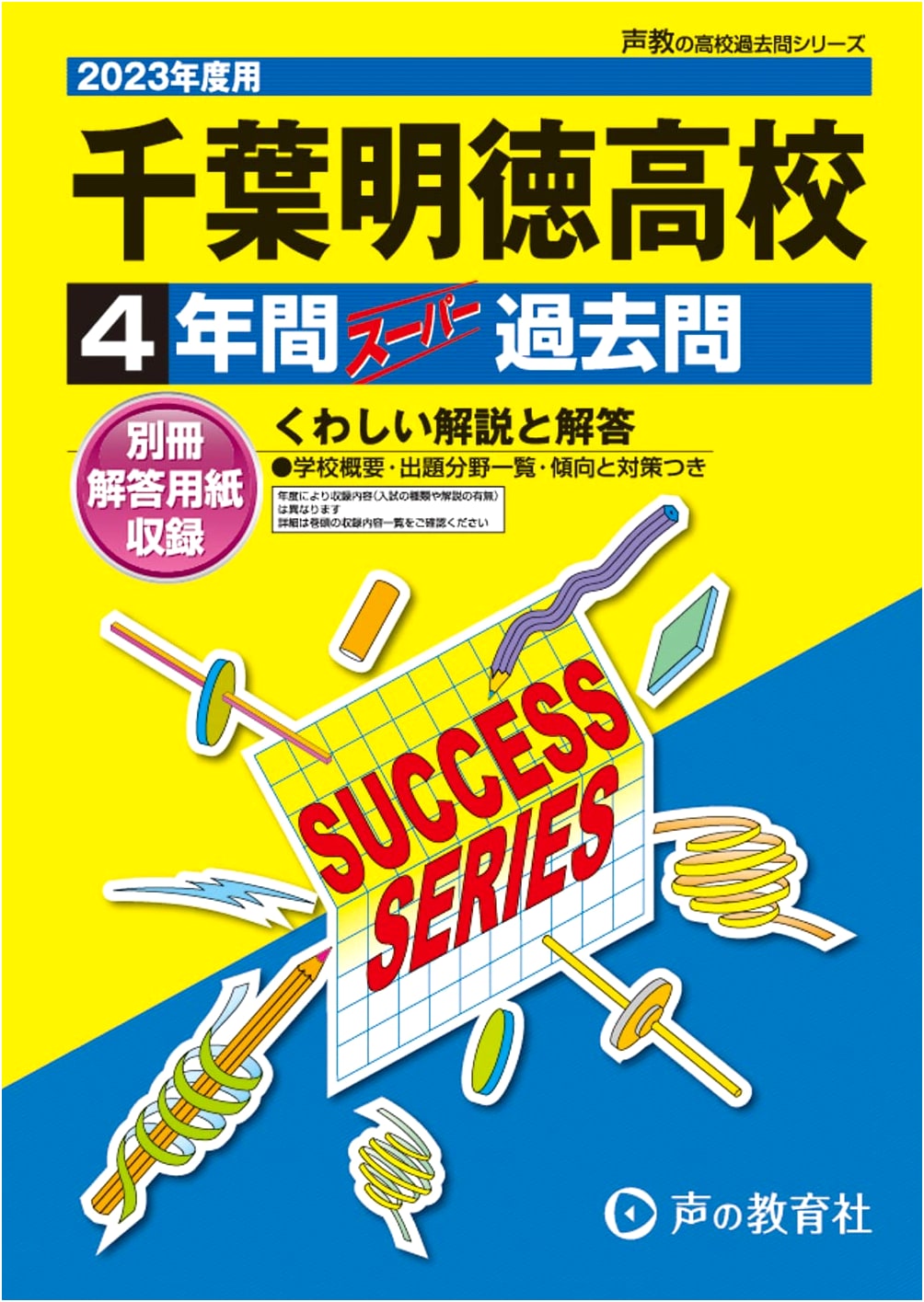 Chiba Meitoku High School: 4-Year Super Past Papers 2023 (Seikyo High School Series)