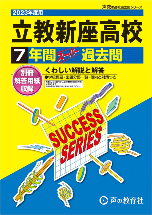 S1 Rikkyo Niiza High School: 7 Years Super Past Exams (2023 Edition)