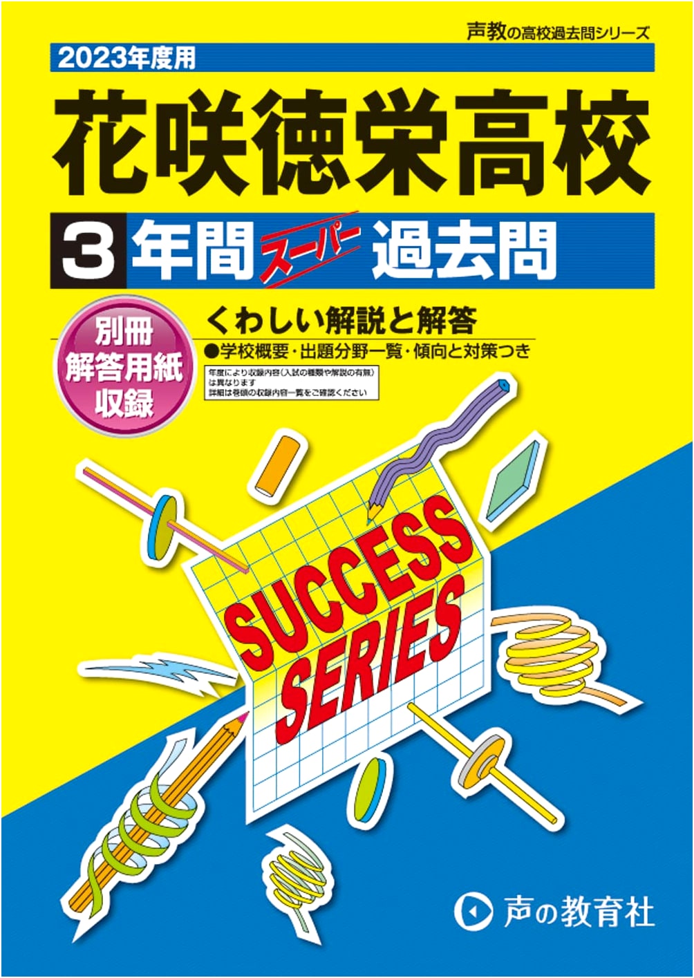S22 Hanasaki Tokuei High School: 3-Year Super Past Questions 2023 Edition