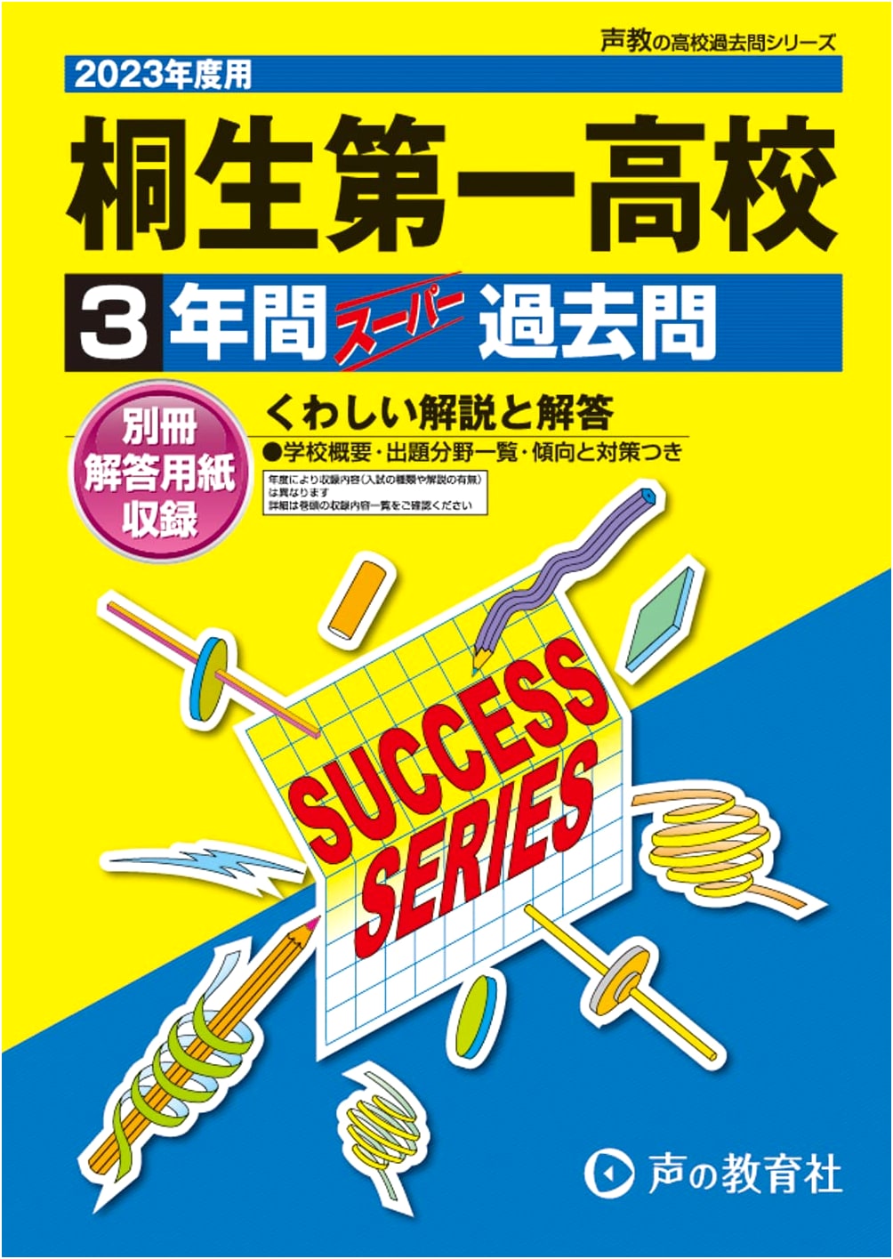 Kiryu Daiichi High School: 3 Years of Super Past Exam Questions (2023 Edition)