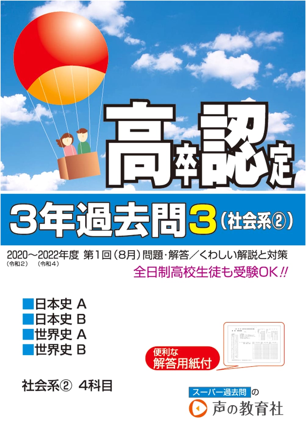 High School Equivalency Exam 2023: 3 Years Past Questions - Social Studies 2 (Japanese History A/B, World History A)